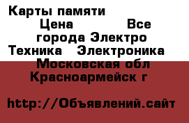 Карты памяти Samsung 128gb › Цена ­ 5 000 - Все города Электро-Техника » Электроника   . Московская обл.,Красноармейск г.